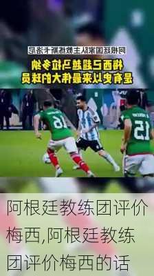 阿根廷教练团评价梅西,阿根廷教练团评价梅西的话