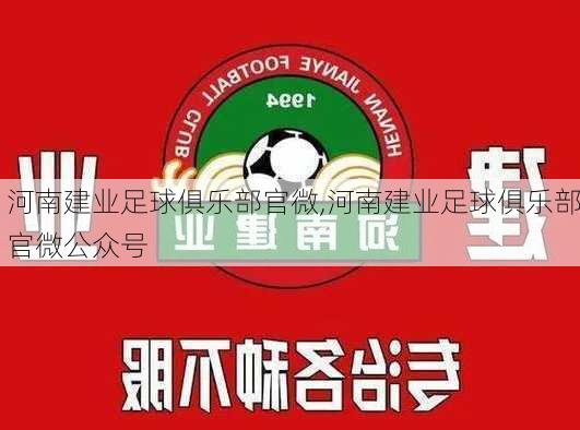 河南建业足球俱乐部官微,河南建业足球俱乐部官微公众号