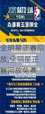 全明星正赛回放,全明星正赛回放免费