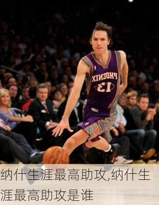 纳什生涯最高助攻,纳什生涯最高助攻是谁