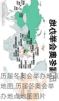 历届冬奥会举办地点地图,历届冬奥会举办地点地图图片