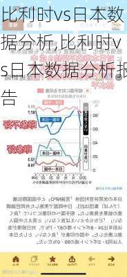 比利时vs日本数据分析,比利时vs日本数据分析报告