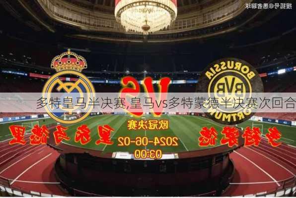 多特皇马半决赛,皇马vs多特蒙德半决赛次回合