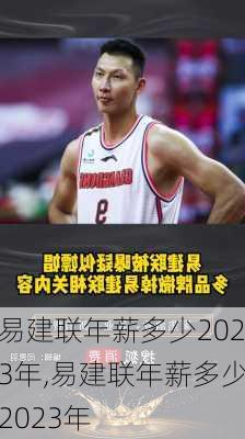 易建联年薪多少2023年,易建联年薪多少2023年