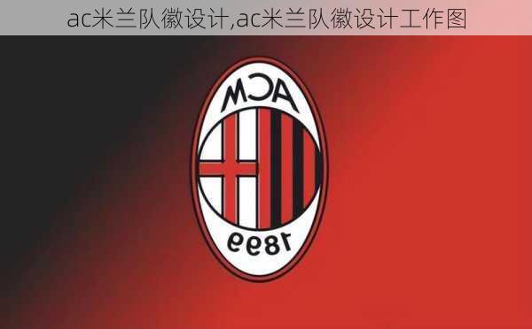 ac米兰队徽设计,ac米兰队徽设计工作图