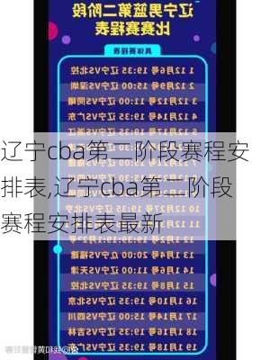 辽宁cba第二阶段赛程安排表,辽宁cba第二阶段赛程安排表最新