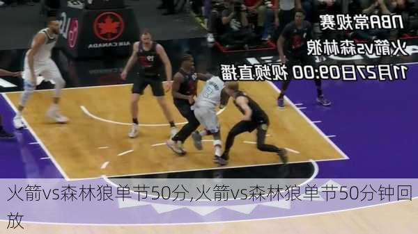 火箭vs森林狼单节50分,火箭vs森林狼单节50分钟回放