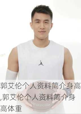 郭艾伦个人资料简介身高,郭艾伦个人资料简介身高体重