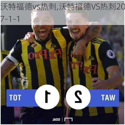 沃特福德vs热刺,沃特福德VS热刺2017-1-1