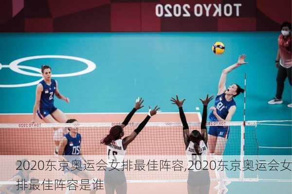 2020东京奥运会女排最佳阵容,2020东京奥运会女排最佳阵容是谁