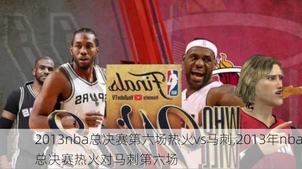 2013nba总决赛第六场热火vs马刺,2013年nba总决赛热火对马刺第六场