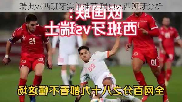 瑞典vs西班牙实单推荐,瑞典vs西班牙分析
