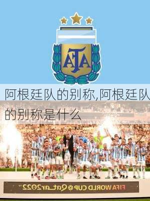 阿根廷队的别称,阿根廷队的别称是什么