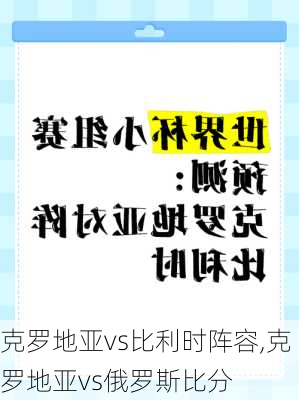 克罗地亚vs比利时阵容,克罗地亚vs俄罗斯比分
