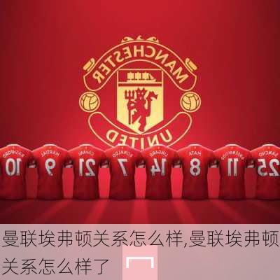 曼联埃弗顿关系怎么样,曼联埃弗顿关系怎么样了