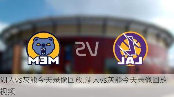 湖人vs灰熊今天录像回放,湖人vs灰熊今天录像回放视频
