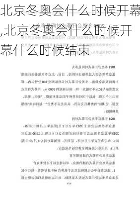北京冬奥会什么时候开幕,北京冬奥会什么时候开幕什么时候结束