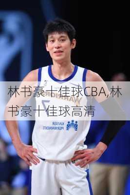 林书豪十佳球CBA,林书豪十佳球高清