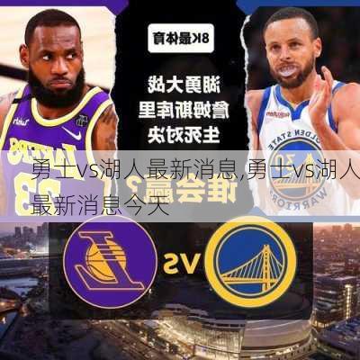 勇士vs湖人最新消息,勇士vs湖人最新消息今天