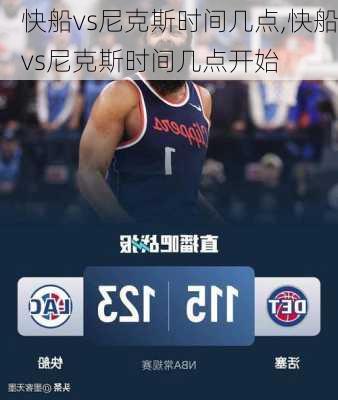 快船vs尼克斯时间几点,快船vs尼克斯时间几点开始