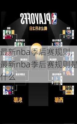 最新nba季后赛规则,最新nba季后赛规则是什么