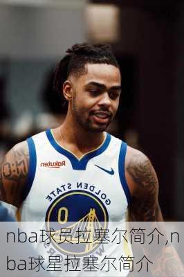 nba球员拉塞尔简介,nba球星拉塞尔简介