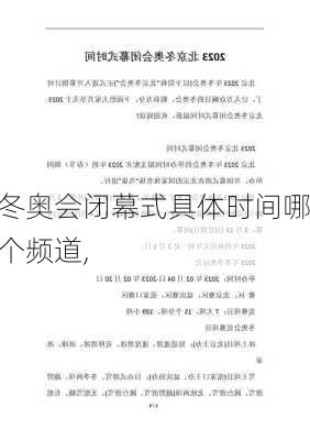 冬奥会闭幕式具体时间哪个频道,