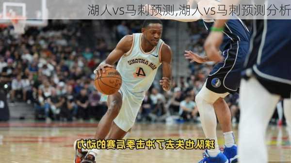 湖人vs马刺预测,湖人vs马刺预测分析