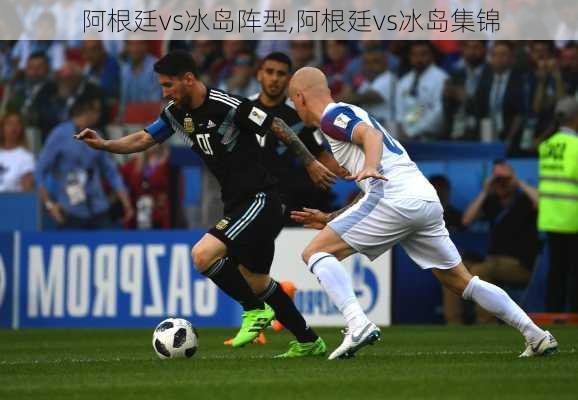 阿根廷vs冰岛阵型,阿根廷vs冰岛集锦