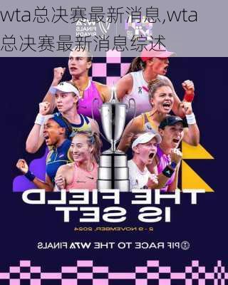 wta总决赛最新消息,wta总决赛最新消息综述