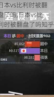 日本vs比利时被翻盘了吗,日本vs比利时被翻盘了吗知乎