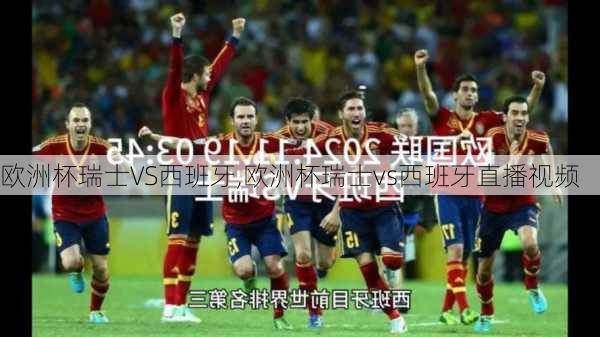 欧洲杯瑞士VS西班牙,欧洲杯瑞士vs西班牙直播视频
