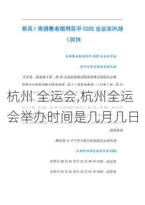 杭州 全运会,杭州全运会举办时间是几月几日