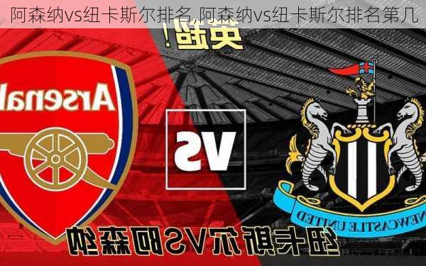 阿森纳vs纽卡斯尔排名,阿森纳vs纽卡斯尔排名第几