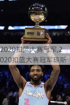 2020扣篮大赛冠军,2020扣篮大赛冠军琼斯