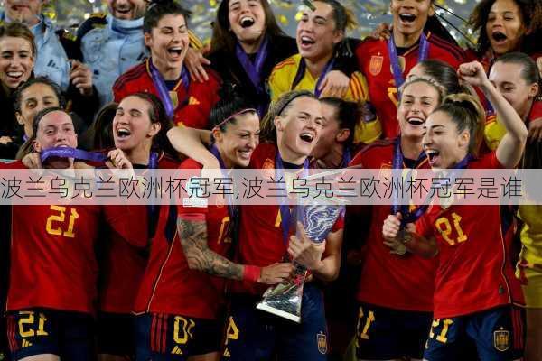 波兰乌克兰欧洲杯冠军,波兰乌克兰欧洲杯冠军是谁