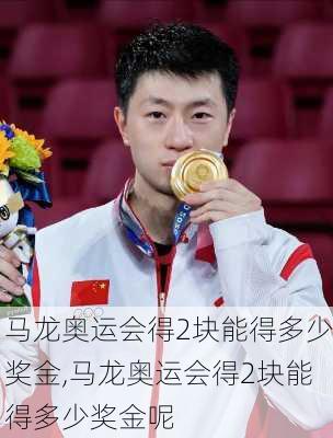 马龙奥运会得2块能得多少奖金,马龙奥运会得2块能得多少奖金呢