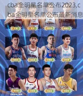 cba全明星名单公布2023,cba全明星名单公布最新消息