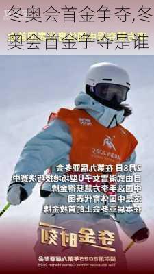 冬奥会首金争夺,冬奥会首金争夺是谁