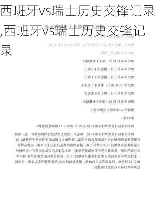 西班牙vs瑞士历史交锋记录,西班牙vs瑞士历史交锋记录