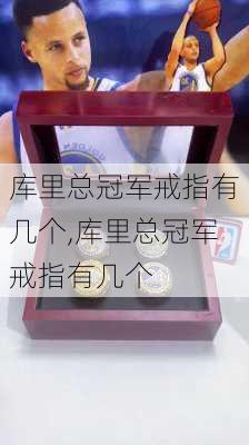 库里总冠军戒指有几个,库里总冠军戒指有几个
