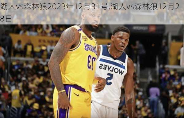 湖人vs森林狼2023年12月31号,湖人vs森林狼12月28日