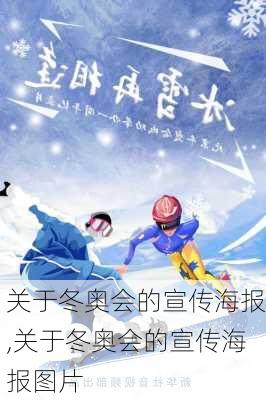 关于冬奥会的宣传海报,关于冬奥会的宣传海报图片