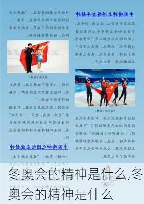 冬奥会的精神是什么,冬奥会的精神是什么