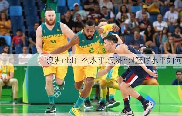 澳洲nbl什么水平,澳洲nbl篮球水平如何