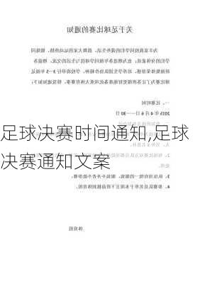 足球决赛时间通知,足球决赛通知文案