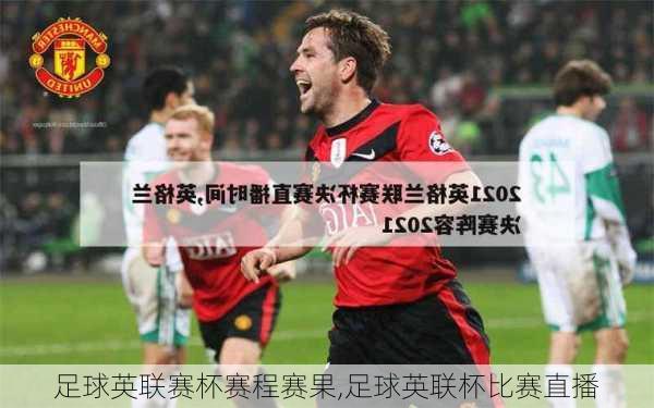足球英联赛杯赛程赛果,足球英联杯比赛直播