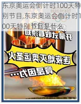 东京奥运会倒计时100天特别节目,东京奥运会倒计时100天特别节目是什么