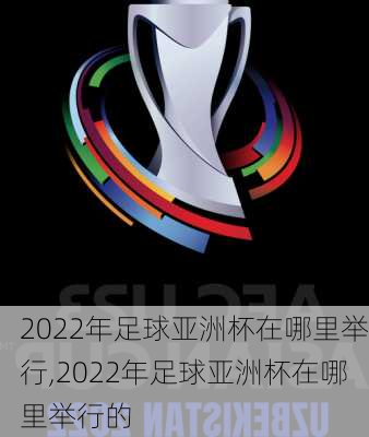 2022年足球亚洲杯在哪里举行,2022年足球亚洲杯在哪里举行的
