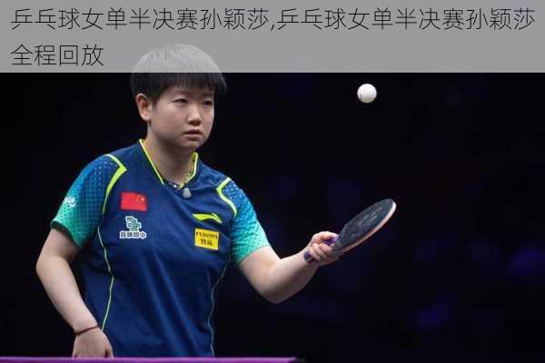 乒乓球女单半决赛孙颖莎,乒乓球女单半决赛孙颖莎全程回放